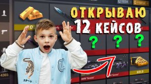 ОТКРЫВАЮ 12 КЕЙСОВ В STANDOFF 2/СТЕНДОФФ 2