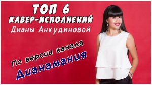 Диана Анкудинова (Diana Ankudinova). Топ-6 кавер-исполнений Дианы. Рейтинг Дианамана.