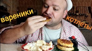 МУКБАНГ Вареники с картошкой и котлеты Пожарские/ОБЖОР завтрак