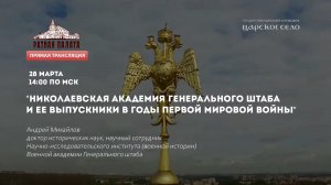 Николаевская академия и её выпускники в годы Первой мировой войны | Лекторий в Ратной палате (2021)