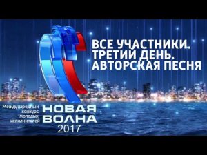 Новая волна 2017. Все участники. День премьер. 3-й конкурсный день