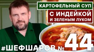 КАРТОФЕЛЬНЫЙ СУП. ИНДЕЙКА. СУП ИЗ ИНДЕЙКИ И ЗЕЛЁНОГО ЛУКА? АВТОРСКИЙ РЕЦЕПТ #шефшаров #500супов #суп