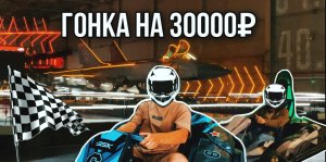 ВЫИГРАЙ ГОНКУ - ЗАБЕРИ 30К!