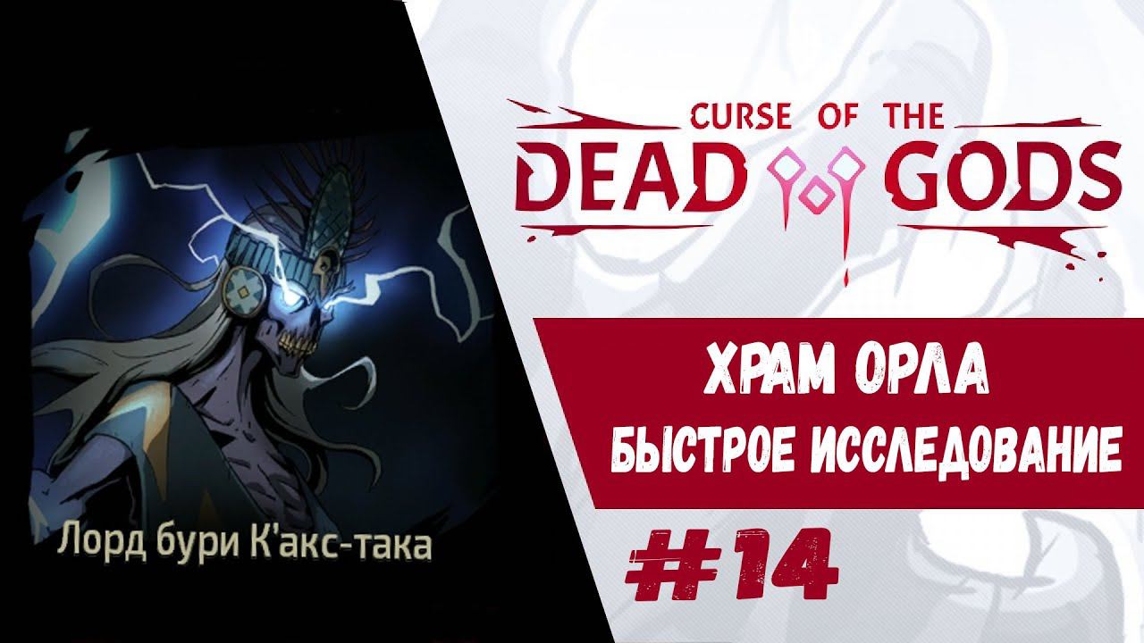 Обновление. Храм Орла | Curse of the Dead Gods | Прохождение #14