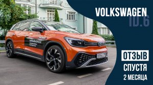 Электромобиль VW ID.6 - обзор спустя 2 месяца вождения