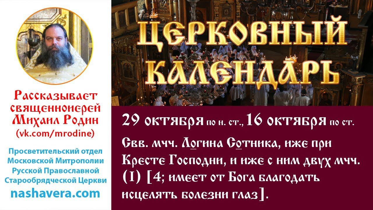 Церковный календарь, 29 октября: мчч. Логина Сотника, иже при Кресте Господни, и иже с ним двух мчч.