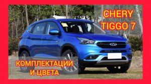 ВСЕ КОМПЛЕКТАЦИИ И ЦВЕТА ЧЕРИ ТИГГО 7 2021. CHERY TIGGO 7 SPORT, LUXURY, ELITE