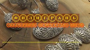 Филигрань -  сказочное искусство нити*