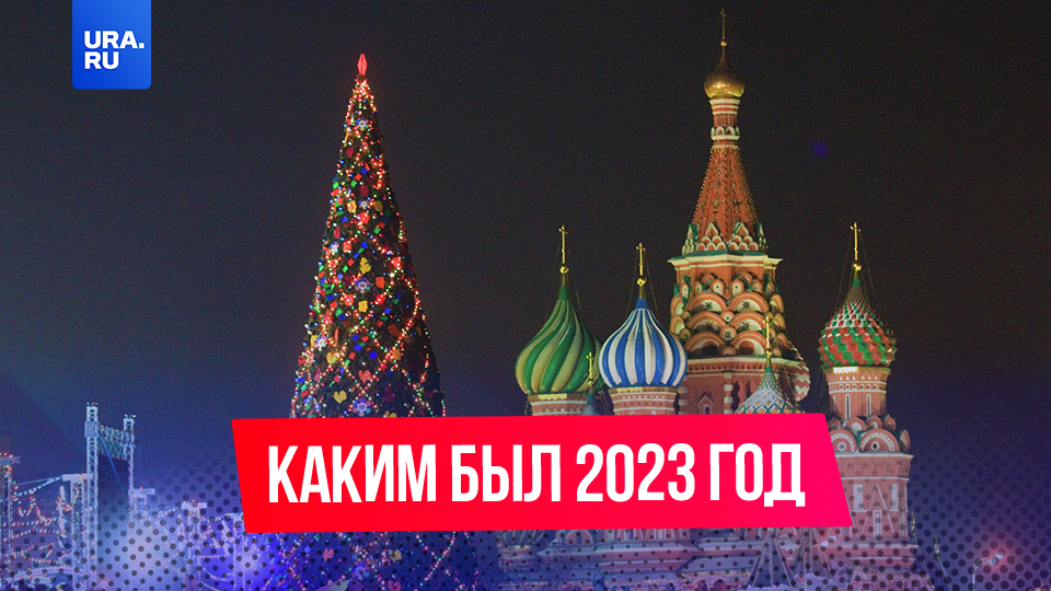 Каким был 2023 год