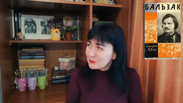 Стефан Цвейг"Бальзак"