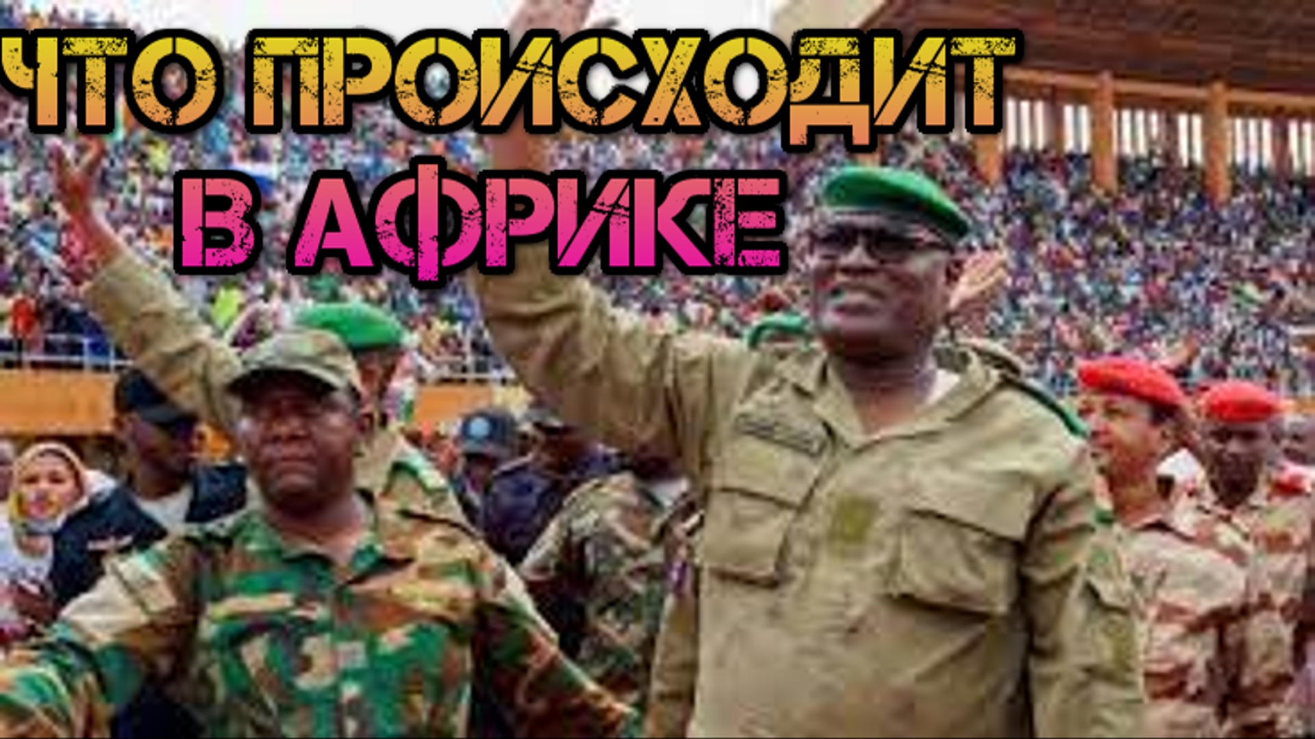 Что происходит в Африке. Мали , Бурина Фасо , Нигер. Боевые действия в Африке. смотреть онлайн