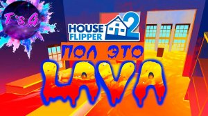 House Flipper 2 # 31 - ПОЛ ЭТО ЛАВА