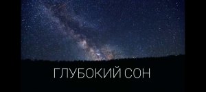 Глубокий сон за 5 минут ? релакс и успокоение нервной системы ?