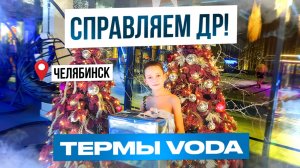 Термы Voda в Челябинске