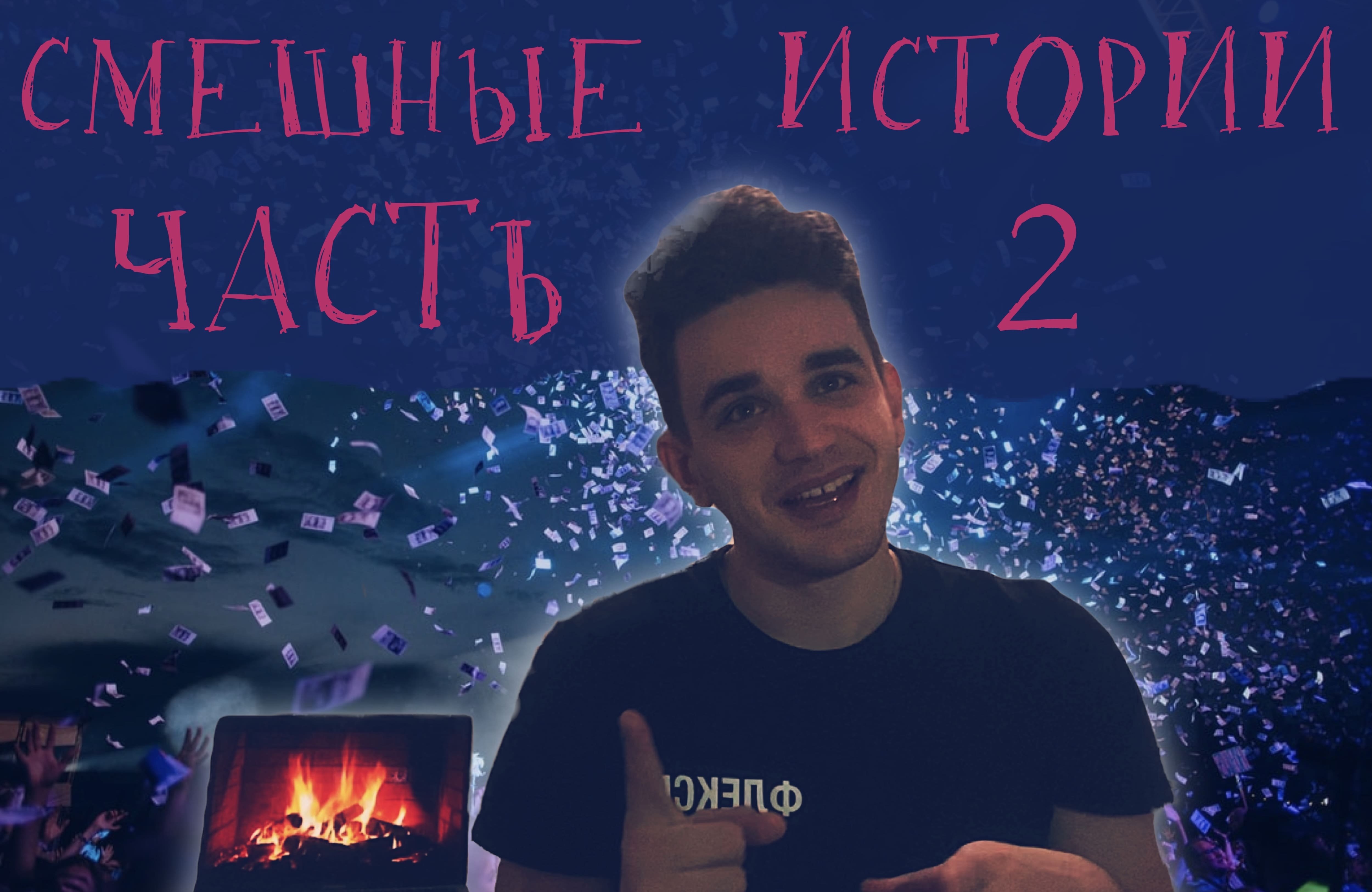 САМЫЕ САМЫЕ СМЕШНЫЕ ИСТОРИИ Ч2!