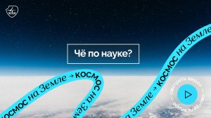 Чё по науке | Космос на Земле