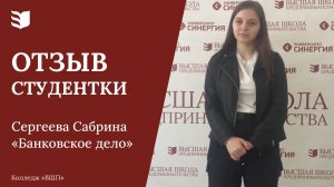 Колледж «Высшая школа предпринимательства». Отзыв-интервью студентки 2 курса