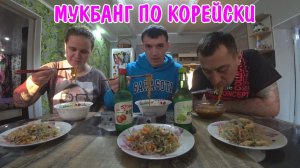 ПЕРВЫЙ РАЗ ПРОБУЕМ КОРЕЙСКУЮ ЕДУ / РУССКИЙ MUKBANG / JINRO SOJU
