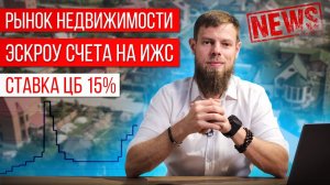 Ипотека, эскроу счета на ИЖС. Ставка ЦБ 15%. Новости рынка недвижимости! Что с рынком недвижимости?