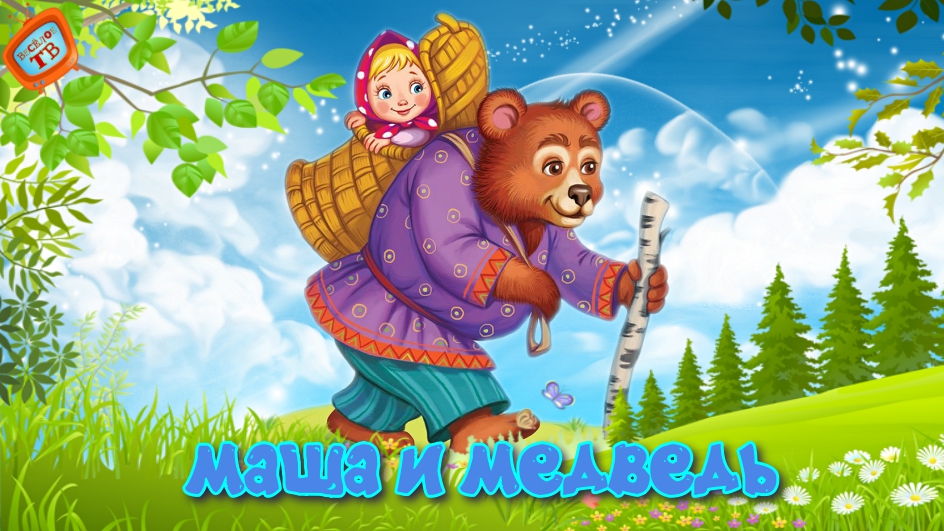 Маша и Медведь -Русская Народная Сказка! Видео для детей!