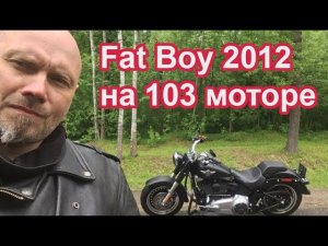 Fat Boy 2012 на 103 моторе