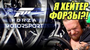 FORZA MOTORSPORT - ЕЙ ТОЧНО КОНЕЦ?