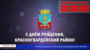 Открытие доски почета Красногвардейского района