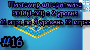 Пиктомир алгоритмика 2018(1-30) с 2 уровня 11 игры по 3 уровень 12 игры
