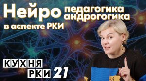 Нейропедагогика и нейроандрогогика в аспекте РКИ