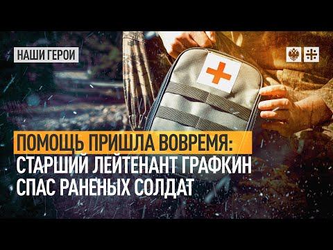 Помощь пришла вовремя: Старший лейтенант Графкин спас раненых солдат