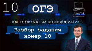 ОГЭ по информатике 2021. Задание 10