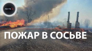 Почему сгорел уральский поселок Сосьва? | 130 домов и колонию уничтожил пожар | Есть жертвы