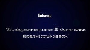 Вебинар «Обзор оборудования торговой марки Forteza. Направление будущих разработок».