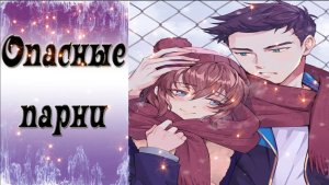 Dangerous Fellows / Опасные парни / Концовка с Итаном / Всегда буду рядом / ?