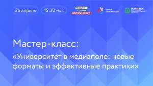 Мастер-класс: «Университет в медиаполе: новые форматы и эффективные практики»