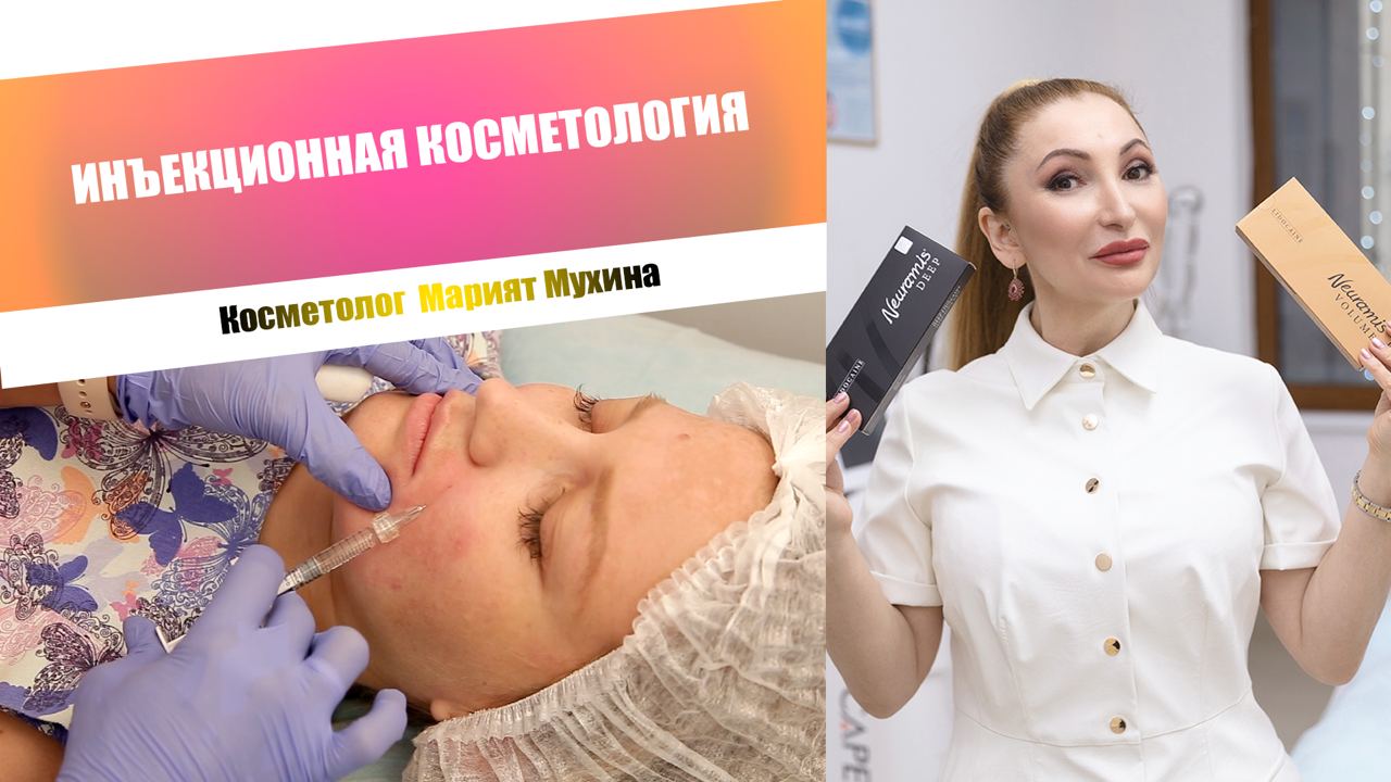 Инъекционная косметология | Липолитики, биоревитализация, филлеры | Косметолог Марият Мухина
