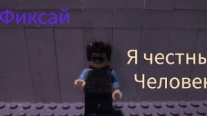Фиксай- Я честный человек. #фиксай #лего #фиксай_анимация