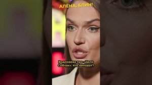 Водонаева рассказала про вранье Собчак #shorts #аленаблин #аленаводонаева