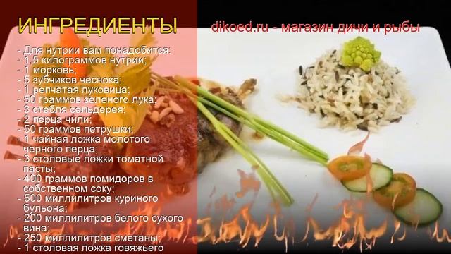 Рецепты из нутрии - как приготовить нутрию пошаговый рецепт - Нутрия, тушенная в сметане