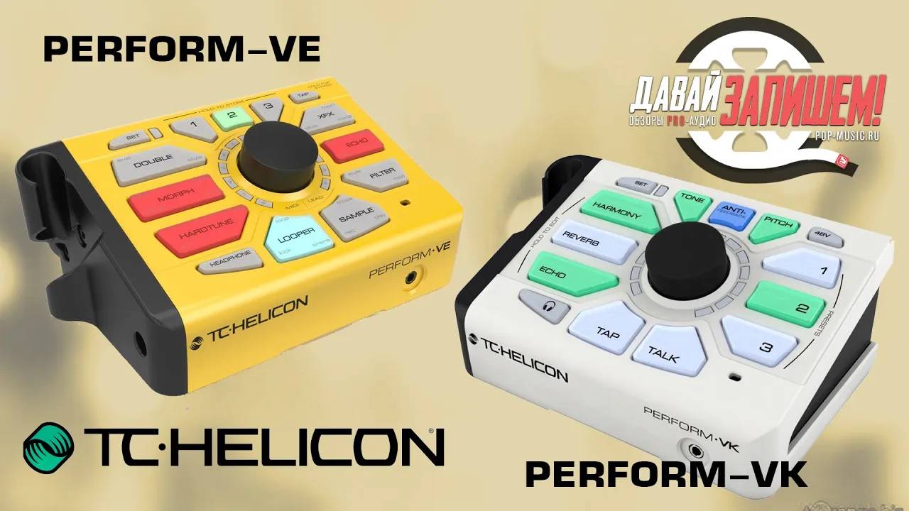 Вокальные процессоры TC Helicon PERFORM VE + TC Helicon PERFORM VK . В чем отличие?