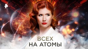 Всех на атомы — Тайны Чапман (21.11.2022)