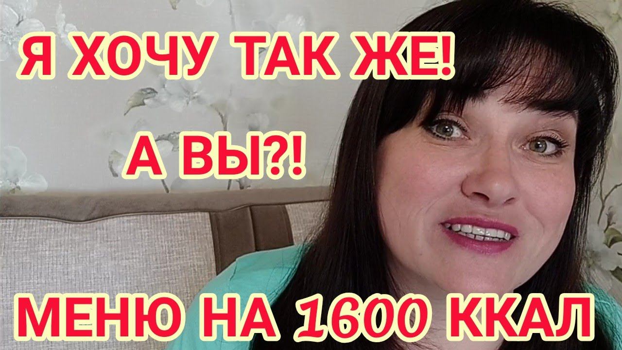 45-ЛЕТНИЙ ЮБИЛЕЙ ОНА ВСТРЕТИЛА В ВЕСЕ 120 КГ, А ЧЕРЕЗ ГОД СТАЛА ВЕСИТЬ 75!  МЕНЮ НА 1500-1600 ККАЛ.