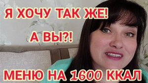 45-ЛЕТНИЙ ЮБИЛЕЙ ОНА ВСТРЕТИЛА В ВЕСЕ 120 КГ, А ЧЕРЕЗ ГОД СТАЛА ВЕСИТЬ 75! МЕНЮ НА 1500-1600 ККАЛ.