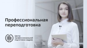 Курсы по профессиональной переподготовке