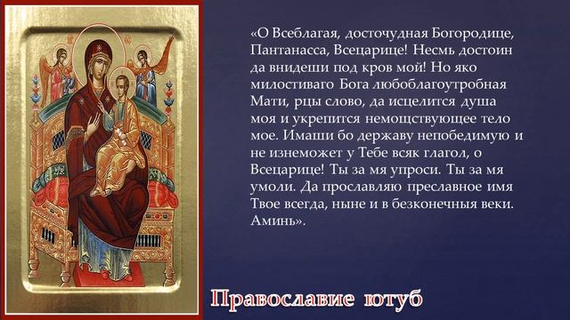 МОЛИТВА  БОГОРОДИЦЕ! об ИСЦЕЛЕНИИ ПРЕД ИКОНОЙ ВСЕЦАРИЦА О ЗДРАВИИ.ПОМОЩЬ ПРИ ОНКОЛОГИИ!