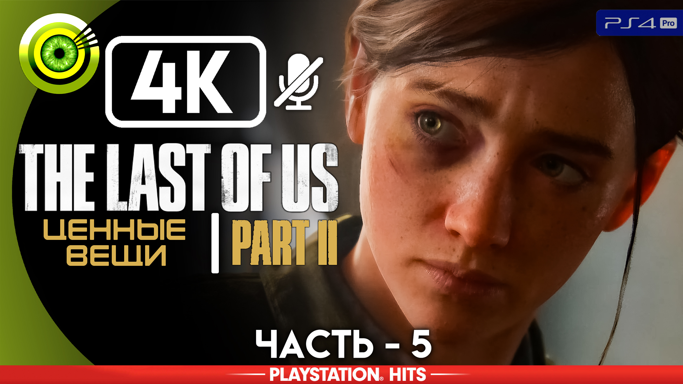 «Ценные вещи» | Прохождение The Last of Us 2 ? Без комментариев — Часть 5