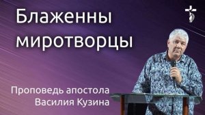 Блаженны миротворцы - Аудио-проповедь Василия Ивановича Кузина