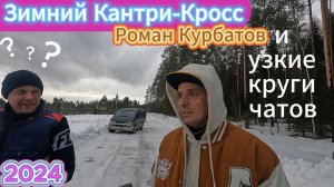Зимний Кантри Кросс, Роман Курбатов и узкие круги чатов