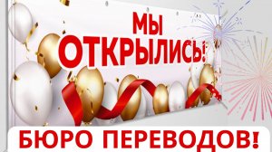 Как открыть бюро переводов в 2024 году