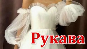 Рукава Фонарики из фатина //  Переделка свадебного платья